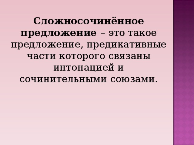 Сложносочинённое предложение – это такое предложение, предикативные части которого связаны интонацией и сочинительными союзами.