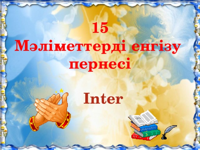 15 Мәліметтерді енгізу пернесі Inter