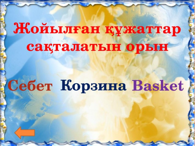 Жойылған құжаттар сақталатын орын Корзина Себет Basket