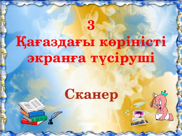 3 Қағаздағы көріністі экранға түсіруші Сканер