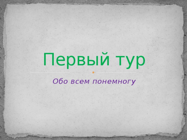 Первый тур Обо всем понемногу