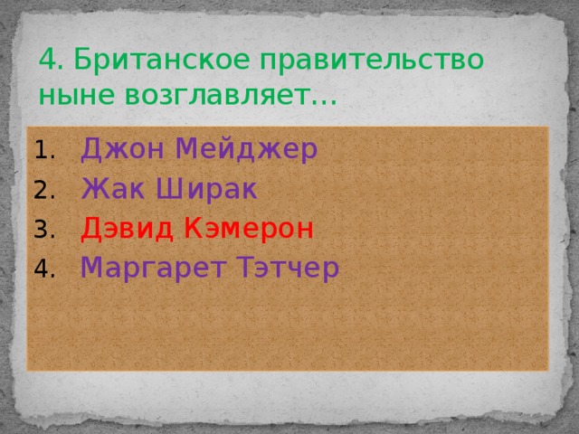 4. Британское правительство ныне возглавляет…