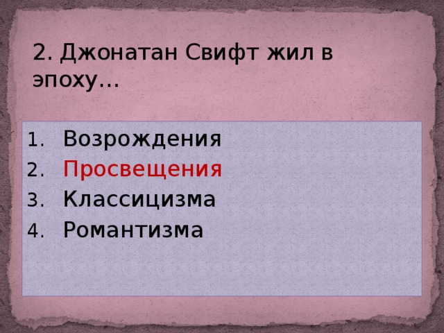 2. Джонатан Свифт жил в эпоху…