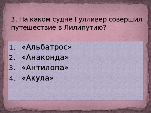 3. На каком судне Гулливер совершил путешествие в Лилипутию?