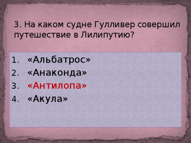 3. На каком судне Гулливер совершил путешествие в Лилипутию?