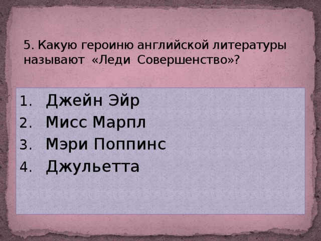 5. Какую героиню английской литературы называют «Леди Совершенство»?