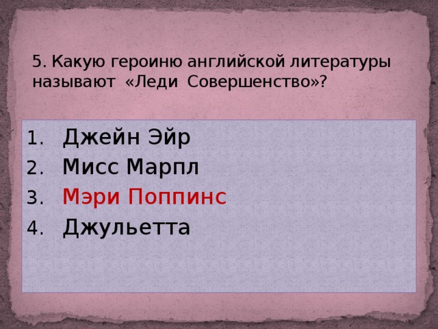 5. Какую героиню английской литературы называют «Леди Совершенство»?