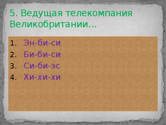 5. Ведущая телекомпания Великобритании…