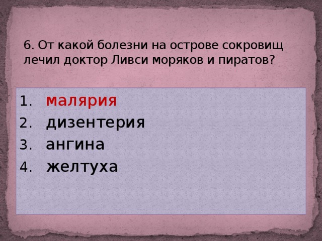 6. От какой болезни на острове сокровищ лечил доктор Ливси моряков и пиратов?