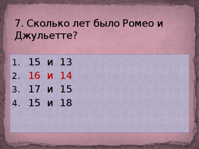 7. Сколько лет было Ромео и Джульетте?