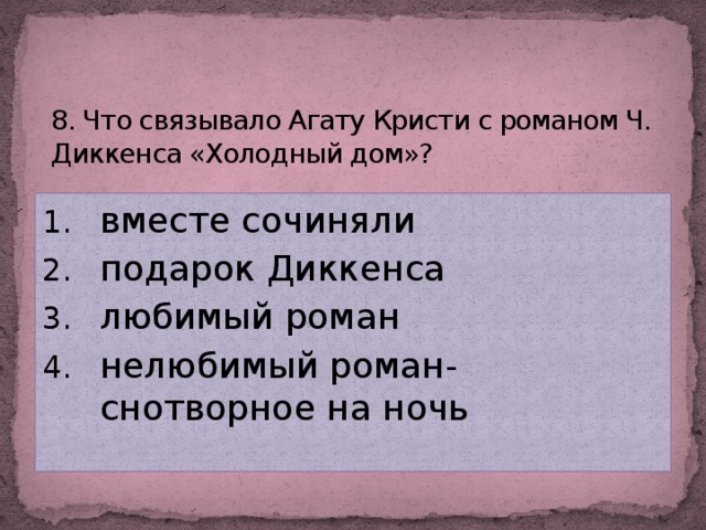 8. Что связывало Агату Кристи с романом Ч. Диккенса «Холодный дом»?