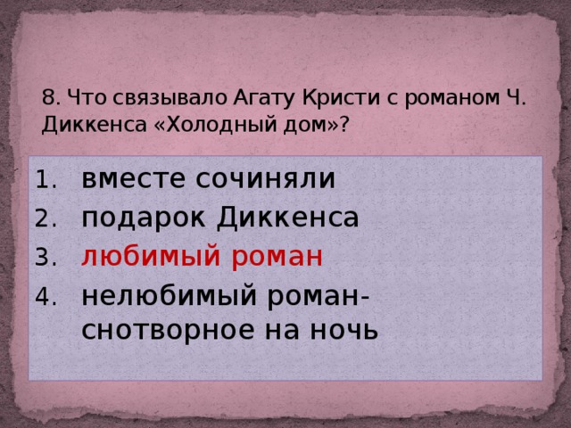 8. Что связывало Агату Кристи с романом Ч. Диккенса «Холодный дом»?