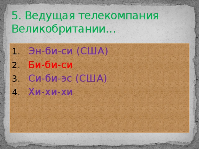 5. Ведущая телекомпания Великобритании…