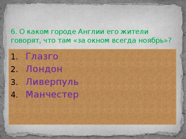 6. О каком городе Англии его жители говорят, что там «за окном всегда ноябрь»?