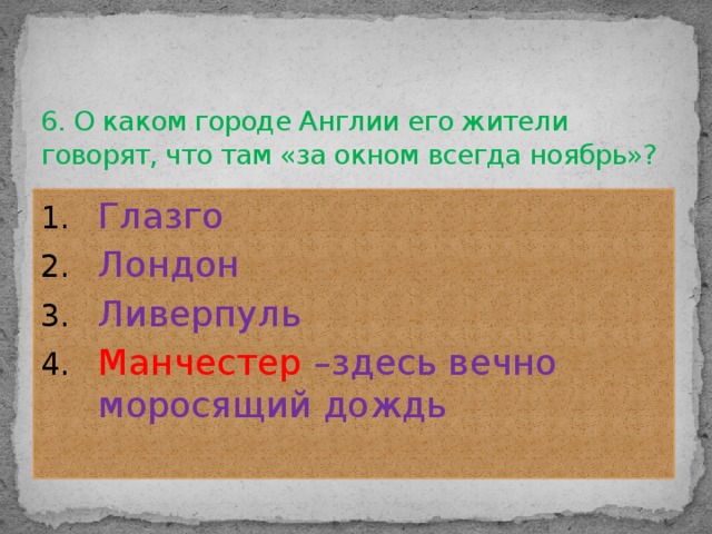 6. О каком городе Англии его жители говорят, что там «за окном всегда ноябрь»?