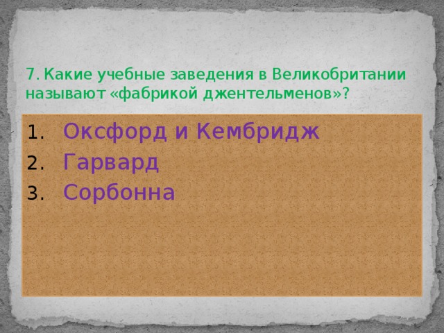 7. Какие учебные заведения в Великобритании называют «фабрикой джентельменов»?