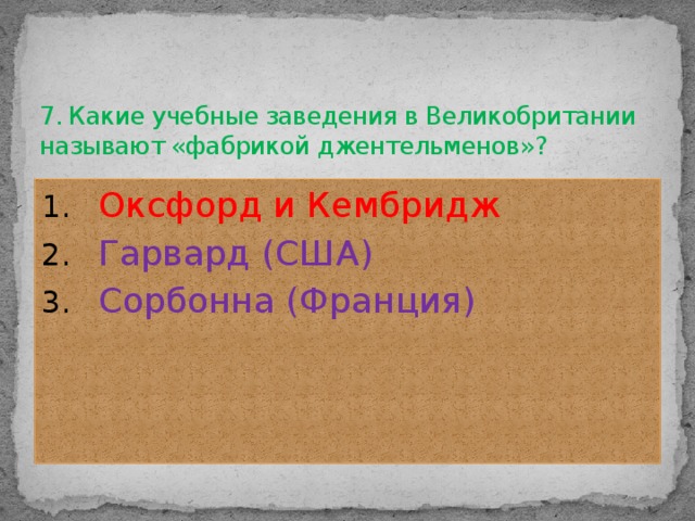 7. Какие учебные заведения в Великобритании называют «фабрикой джентельменов»?