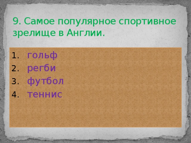 9. Самое популярное спортивное зрелище в Англии.