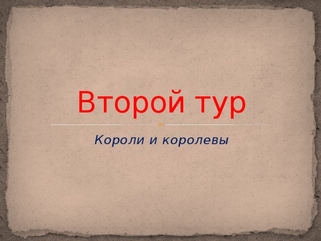 Второй тур Короли и королевы