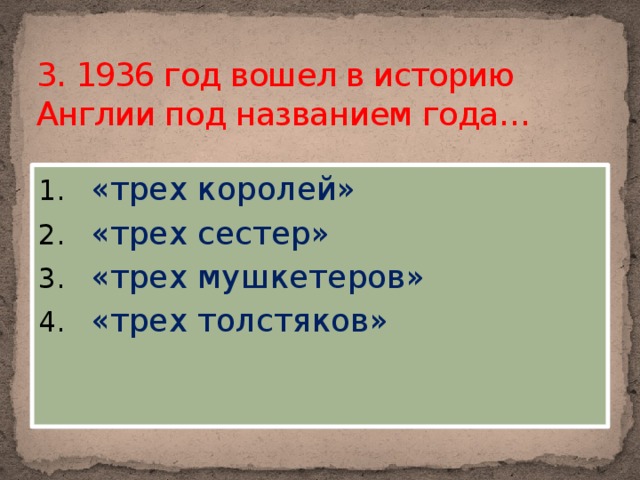 3. 1936 год вошел в историю Англии под названием года…