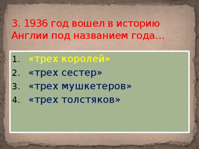 3. 1936 год вошел в историю Англии под названием года…