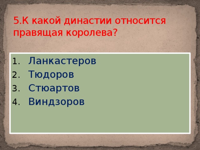 5.К какой династии относится правящая королева?