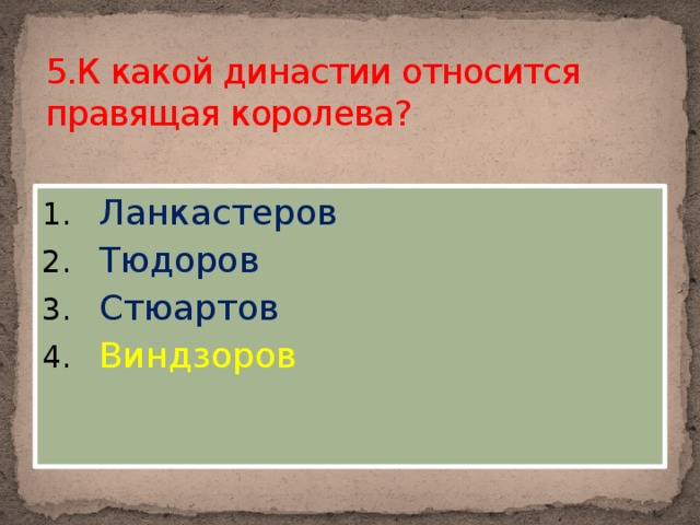 5.К какой династии относится правящая королева?