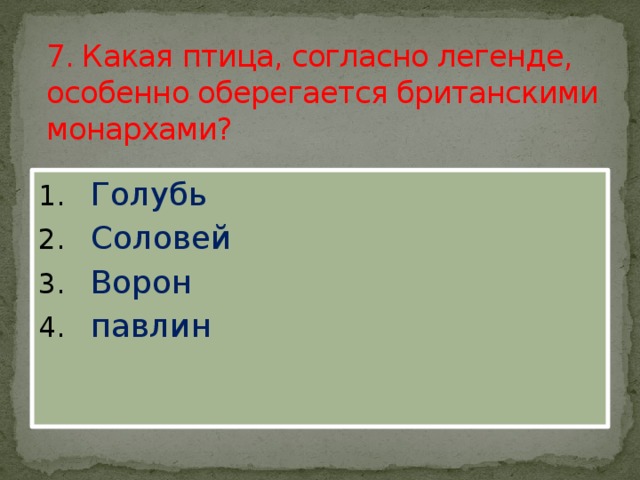 7. Какая птица, согласно легенде, особенно оберегается британскими монархами?