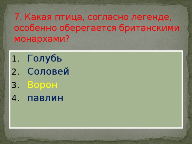 7. Какая птица, согласно легенде, особенно оберегается британскими монархами?