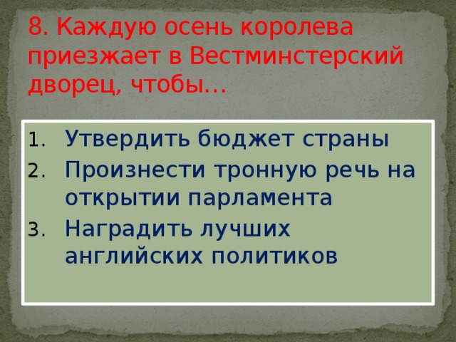 8. Каждую осень королева приезжает в Вестминстерский дворец, чтобы…