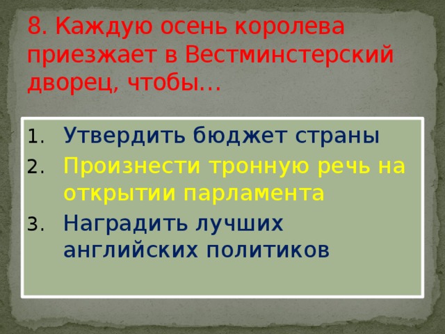 8. Каждую осень королева приезжает в Вестминстерский дворец, чтобы…