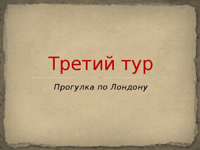 Третий тур Прогулка по Лондону