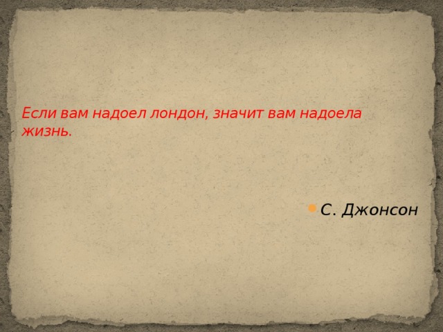 Если вам надоел лондон, значит вам надоела жизнь.