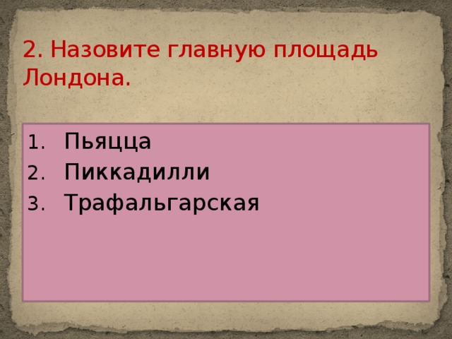 2. Назовите главную площадь Лондона.