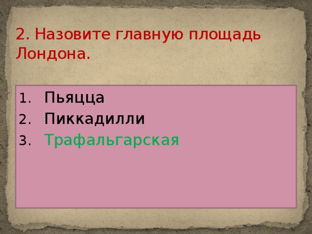 2. Назовите главную площадь Лондона.