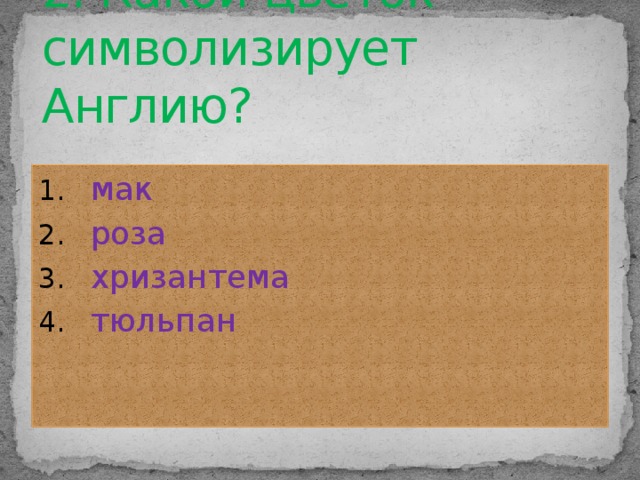 2. Какой цветок символизирует Англию?