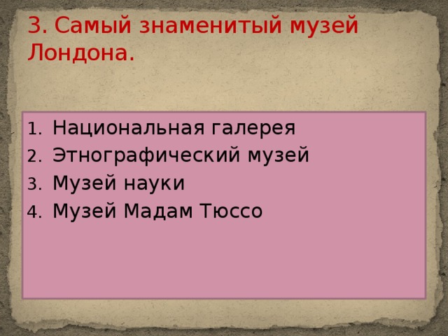 3. Самый знаменитый музей Лондона.