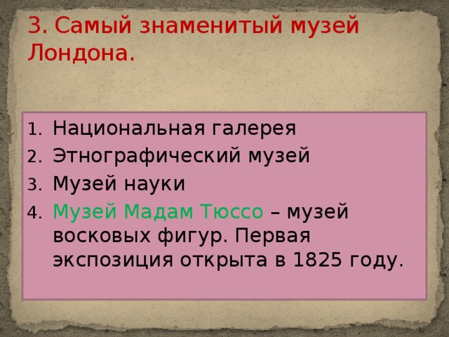 3. Самый знаменитый музей Лондона.