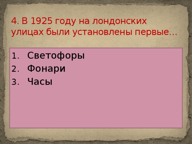 4. В 1925 году на лондонских улицах были установлены первые…