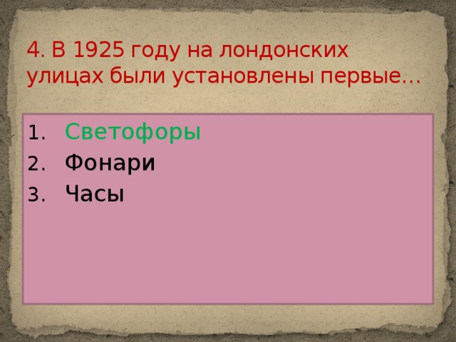 4. В 1925 году на лондонских улицах были установлены первые…