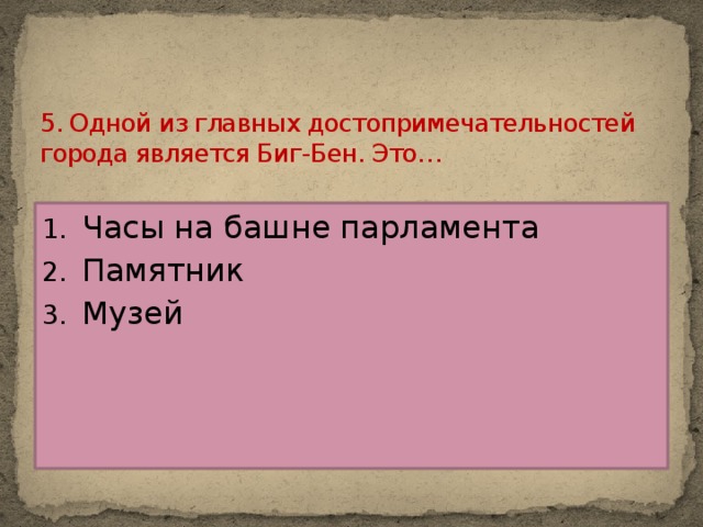 5. Одной из главных достопримечательностей города является Биг-Бен. Это…