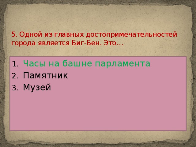 5. Одной из главных достопримечательностей города является Биг-Бен. Это…