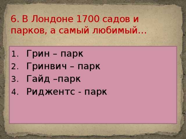 6. В Лондоне 1700 садов и парков, а самый любимый…