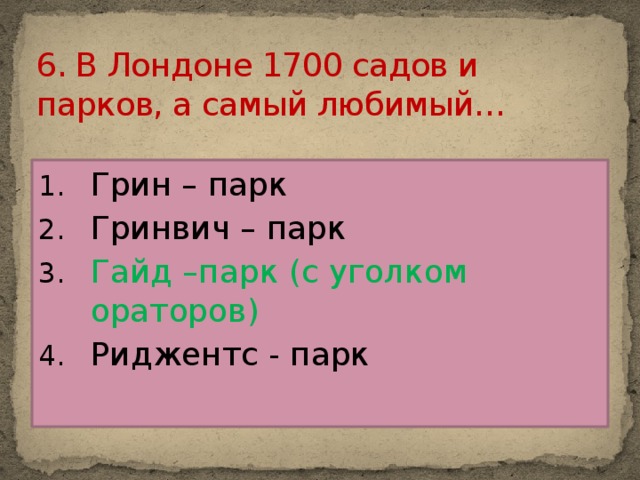 6. В Лондоне 1700 садов и парков, а самый любимый…