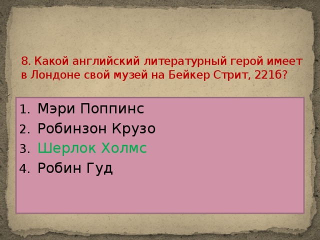 8. Какой английский литературный герой имеет в Лондоне свой музей на Бейкер Стрит, 221б?