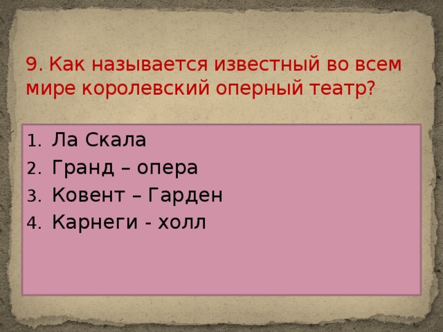 9. Как называется известный во всем мире королевский оперный театр?