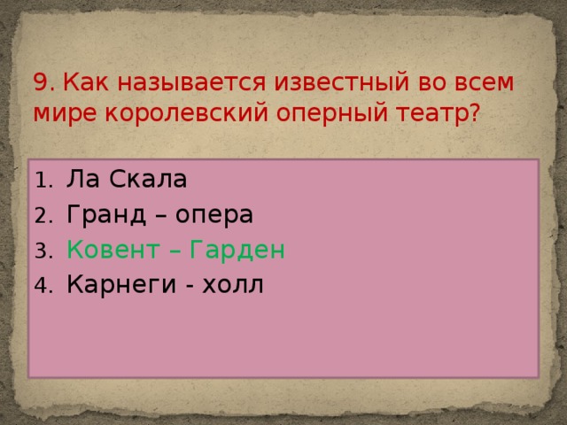 9. Как называется известный во всем мире королевский оперный театр?