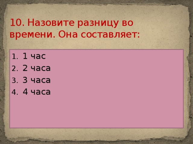 10. Назовите разницу во времени. Она составляет: