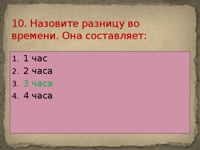 10. Назовите разницу во времени. Она составляет: