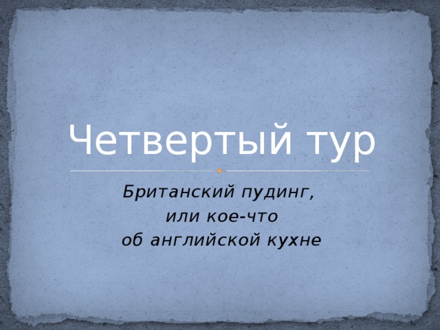 Четвертый тур Британский пудинг, или кое-что об английской кухне